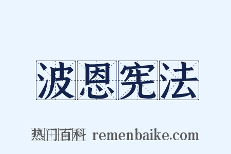 波恩宪法是什么意思的图片